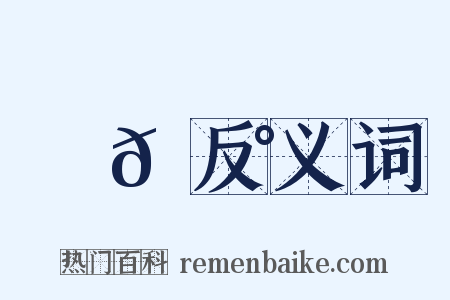 巖𡼰反义词是什么意思的图片